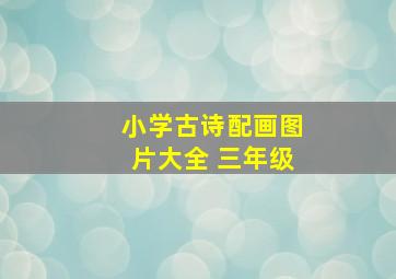 小学古诗配画图片大全 三年级